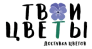 Твои Цветы