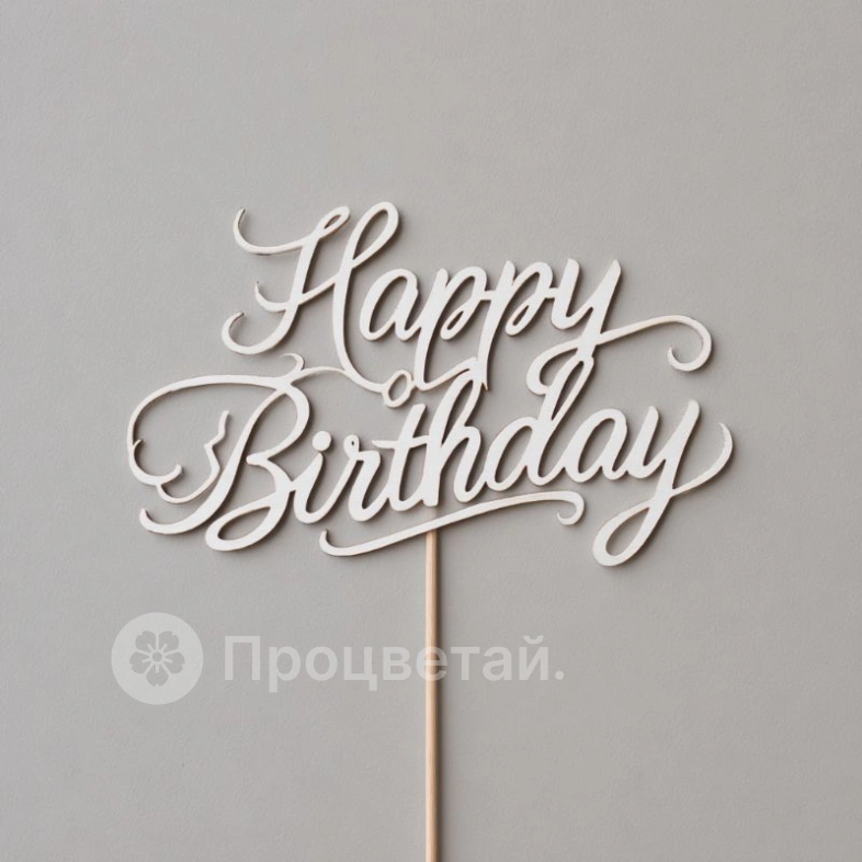 Топпер &laquo;С Днем рождения&raquo;